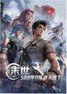 机甲残响动漫短剧封面